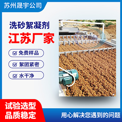 洗砂污水絮凝剂